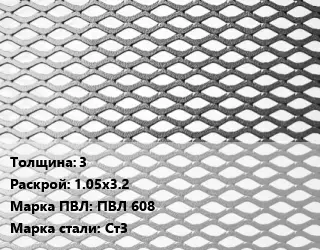 Лист просечно-вытяжной 3 1.05х3.2 Марка: ПВЛ 608 Сталь: Ст3